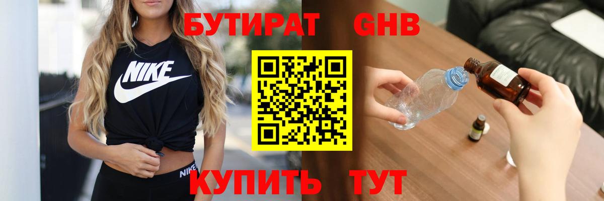 БУТИРАТ оксибутират  Вход с VPN  Канаш 
