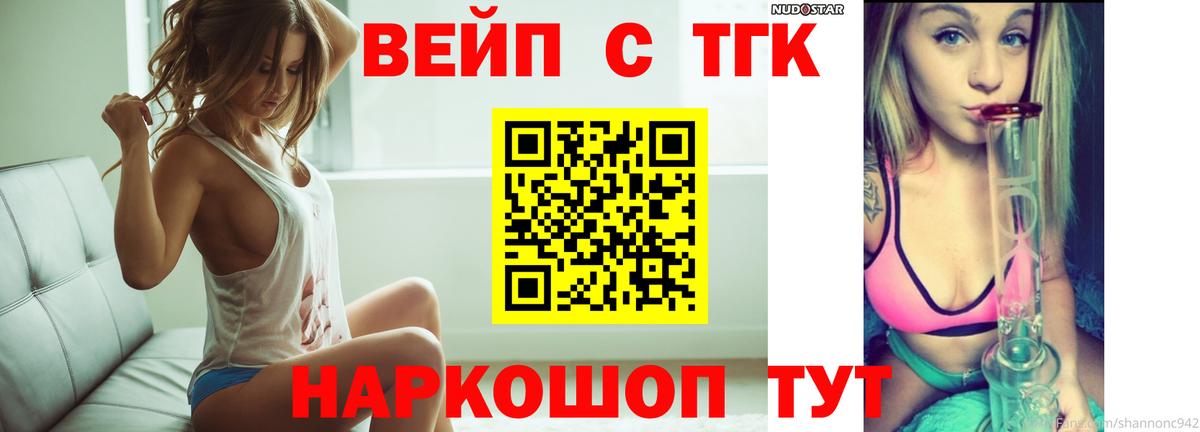 ТГК вейп с тгк Канаш